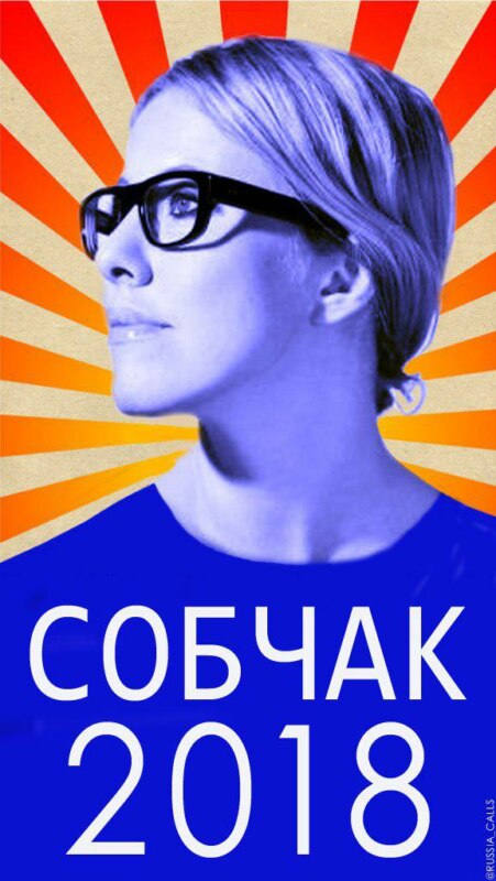 собчак 2018 (2)