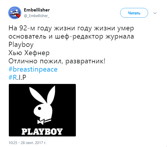 хью хефнер фото, хью хефнер смерть, хью хефнер биография, хью хефнер плейбой, плейбой, смерть основателя плейбоя, playboy, хью хефнер playboy, playboy хью хефнер, playboy девушки, playboy фото, playboy приколы, хью хефнер мемы, мемы хью хефнер, от чего умер хью хефнер, как умер хью хефнер, хью хефнер и зайки, #BreastInPeace, зайки плейбой, зайки playboy,