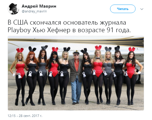 хью хефнер фото, хью хефнер смерть, хью хефнер биография, хью хефнер плейбой, плейбой, смерть основателя плейбоя, playboy, хью хефнер playboy, playboy хью хефнер, playboy девушки, playboy фото, playboy приколы, хью хефнер мемы, мемы хью хефнер, от чего умер хью хефнер, как умер хью хефнер, хью хефнер и зайки, #BreastInPeace, зайки плейбой, зайки playboy,