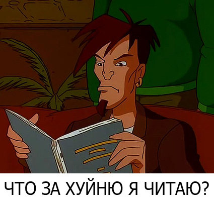 что за хуйню я читаю (1)