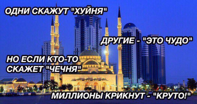 чечьня круто