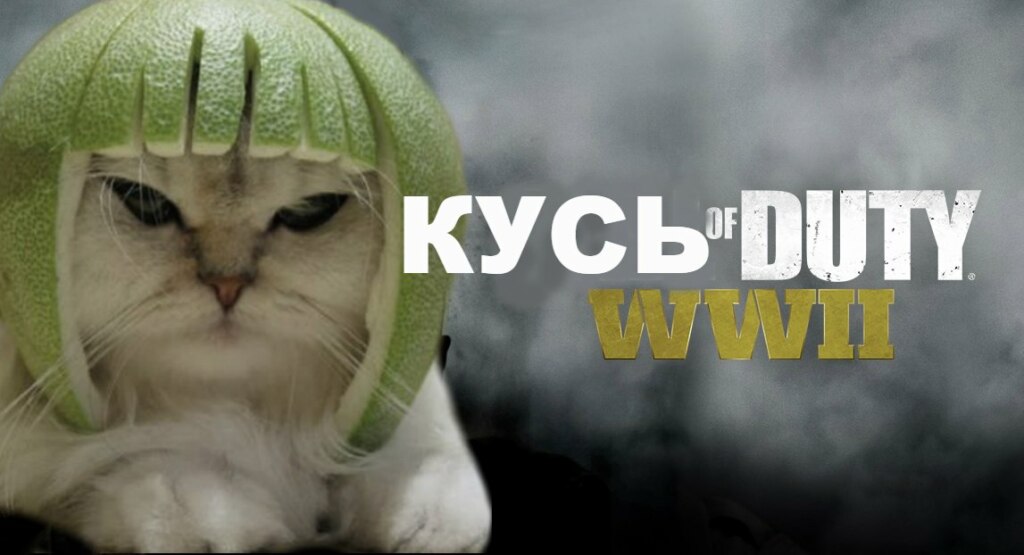 кусь кусь