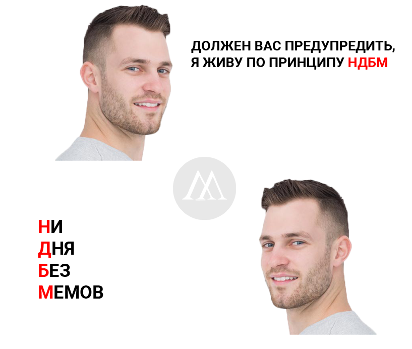НДБМ ни дня без мемов