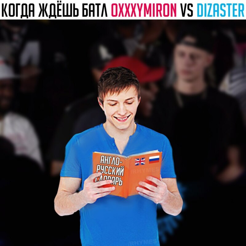 баттл оксимирон дизастер (8)