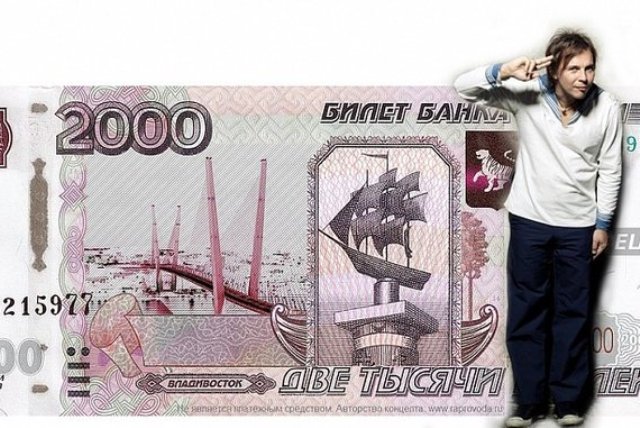 владивосток 2000 смысл песни, владивосток 2000 мумий троль, владивосток 2000 лагутенко, лагутенко владивосток 2000, илья лагутенко, лагутенко илья, владивосток 2000 купюра, владивосток 2000 банкнота, что значит владивосток 2000, купюра владивосток, купюра владивосток 2000, новые рубли, владивосток 2000 фото, новая купюра владивосток фото, фото новая купюра владивосток, владивосток 2000 обсуждения