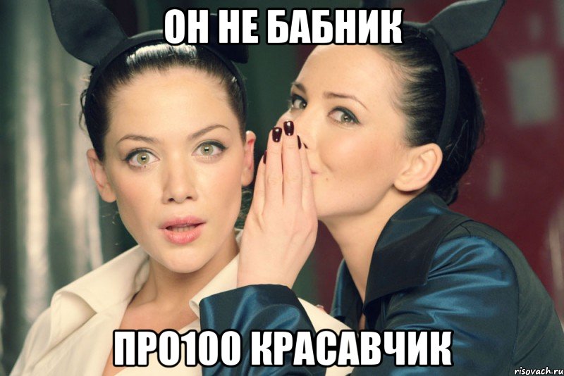 Мем Он, девушка шепчет подруге на ухо, мем девушка шепчет подруге на ухо, девушка шепчет подруге на ухо мем, девушка шепчет, мем девушка шепчет, девушка шепчет мем, группа никита фото, фото группа никита, группа никита мем, мем группа никита. nikita группа, даша астафьева,