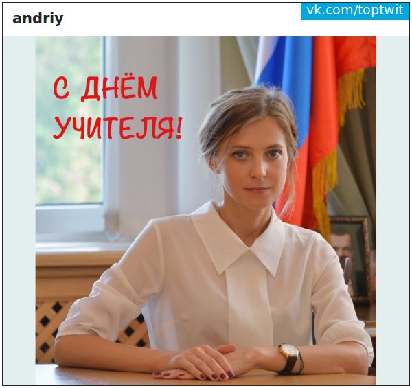 день учителя поклонская