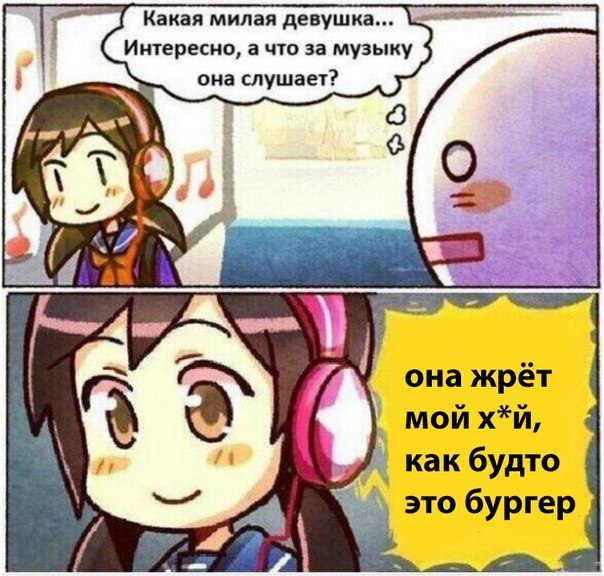 интересно что она слушает, мем интересно что она слушает, интересно что она слушает мем, комикс интересно что она слушает, интересно что она слушает комикс, милая девушка интересно что она слушает, комикс милая девушка, милая девушка комикс 