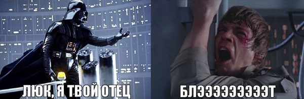 люк я твой отец, я твой отец, я твой отец мемы, мемы я твой отец, люк скайуокер мем, мем люк скайуокер, люк скайукоер нееет, дарт вейдер и люк скайуокер, люк скайуокер и дарт вейдер