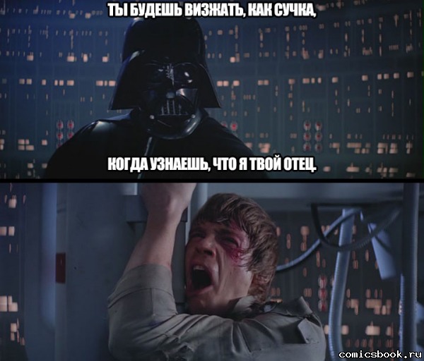 люк я твой отец, я твой отец, я твой отец мемы, мемы я твой отец, люк скайуокер мем, мем люк скайуокер, люк скайукоер нееет, дарт вейдер и люк скайуокер, люк скайуокер и дарт вейдер