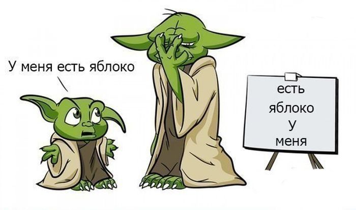 зеленое существо маленького роста с длинными ушами, магистр ордена джедаев из "Звездных войн". Йода самый мудрый из джедаев и часто дает им полезные советы. Также он в речи использует обратный порядок слов. Оба эти приема используются в мемах с мастером Йодой.