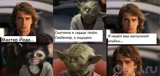 зеленое существо маленького роста с длинными ушами, магистр ордена джедаев из "Звездных войн". Йода самый мудрый из джедаев и часто дает им полезные советы. Также он в речи использует обратный порядок слов. Оба эти приема используются в мемах с мастером Йодой.