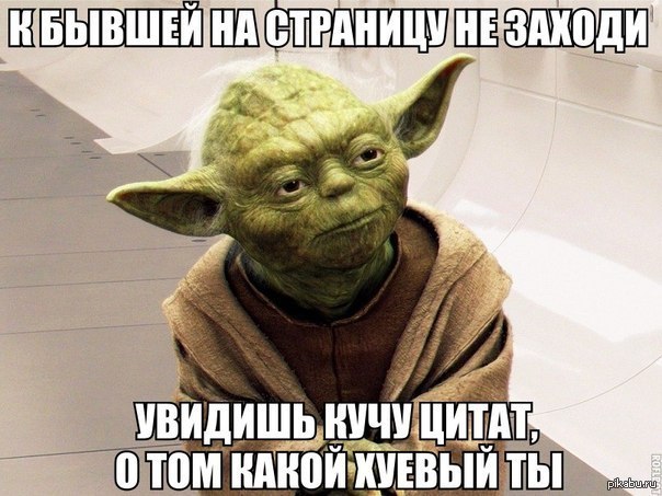 зеленое существо маленького роста с длинными ушами, магистр ордена джедаев из "Звездных войн". Йода самый мудрый из джедаев и часто дает им полезные советы. Также он в речи использует обратный порядок слов. Оба эти приема используются в мемах с мастером Йодой.