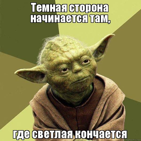 зеленое существо маленького роста с длинными ушами, магистр ордена джедаев из "Звездных войн". Йода самый мудрый из джедаев и часто дает им полезные советы. Также он в речи использует обратный порядок слов. Оба эти приема используются в мемах с мастером Йодой.