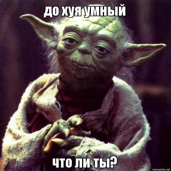 зеленое существо маленького роста с длинными ушами, магистр ордена джедаев из "Звездных войн". Йода самый мудрый из джедаев и часто дает им полезные советы. Также он в речи использует обратный порядок слов. Оба эти приема используются в мемах с мастером Йодой.