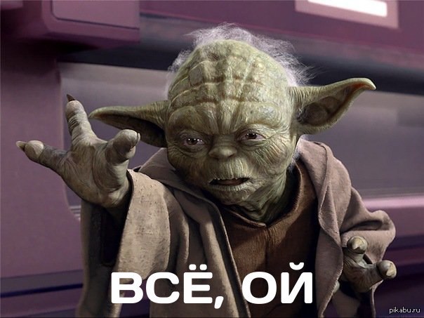 зеленое существо маленького роста с длинными ушами, магистр ордена джедаев из "Звездных войн". Йода самый мудрый из джедаев и часто дает им полезные советы. Также он в речи использует обратный порядок слов. Оба эти приема используются в мемах с мастером Йодой.