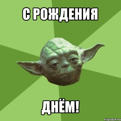 зеленое существо маленького роста с длинными ушами, магистр ордена джедаев из "Звездных войн". Йода самый мудрый из джедаев и часто дает им полезные советы. Также он в речи использует обратный порядок слов. Оба эти приема используются в мемах с мастером Йодой.