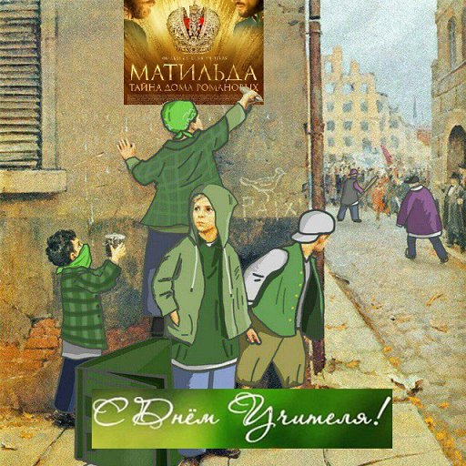матильда учитель