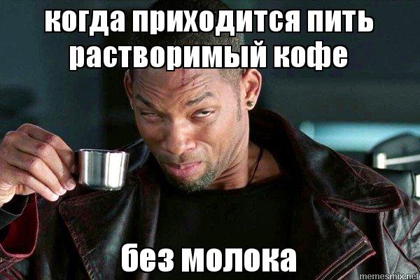 мем уилл смит пьет кофе (1)