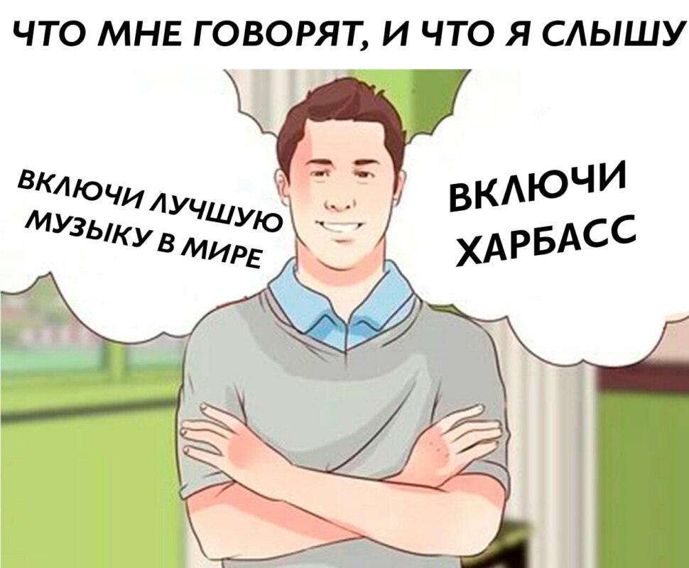 мем что мне говорят и что я слышу (1)
