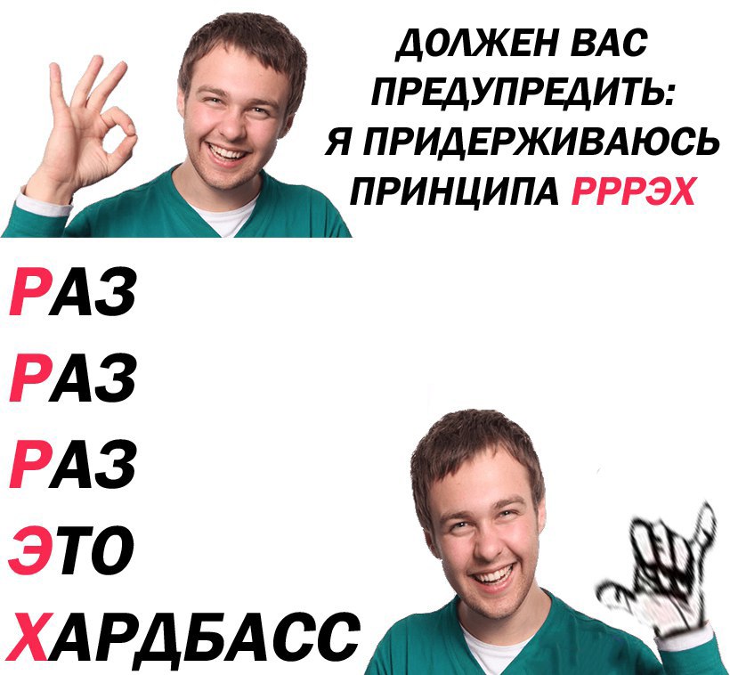 мем я живу по принципу (3)