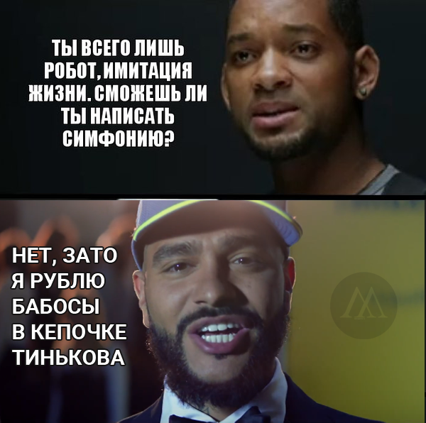мем-я-робот
