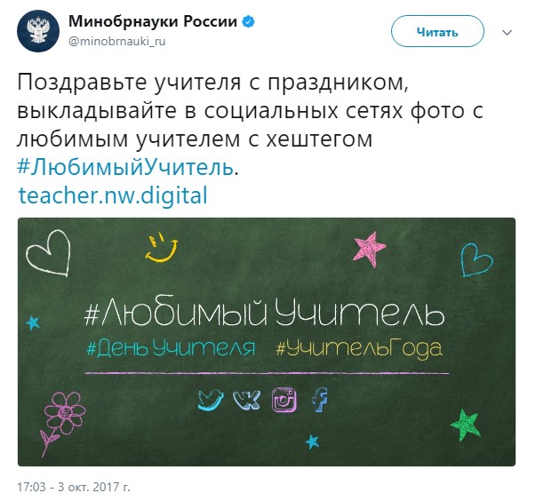 минобрнауки любимый учитель
