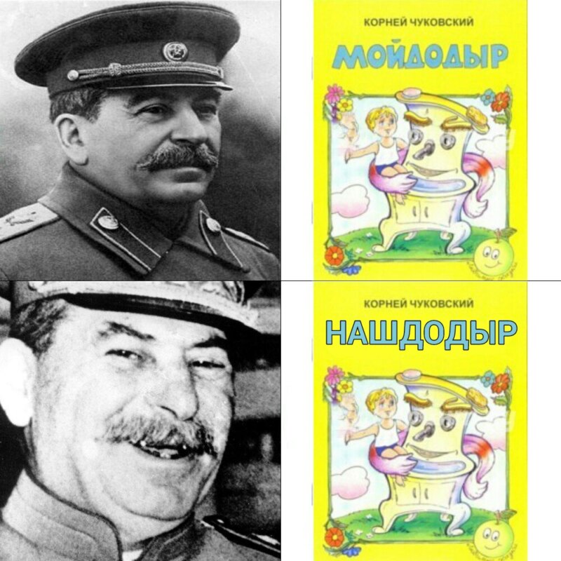 мойдодыр нашдодыр