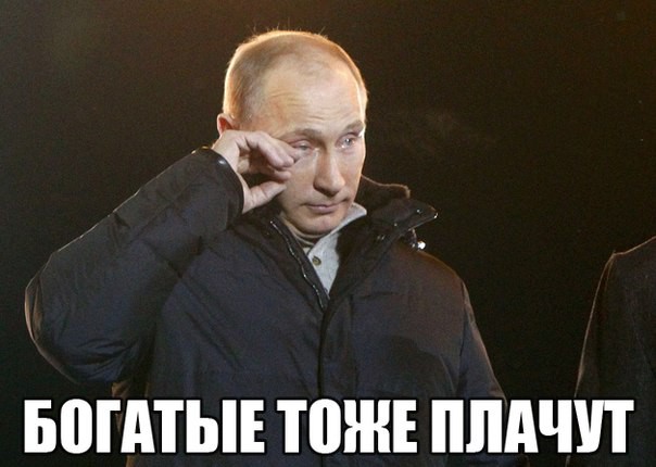 Путин мемы плачущий путин (1)