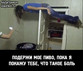 подержи мое пиво (1)
