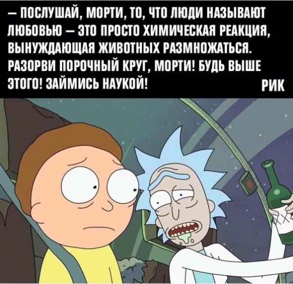 рик и морти рик и морти мем (2)