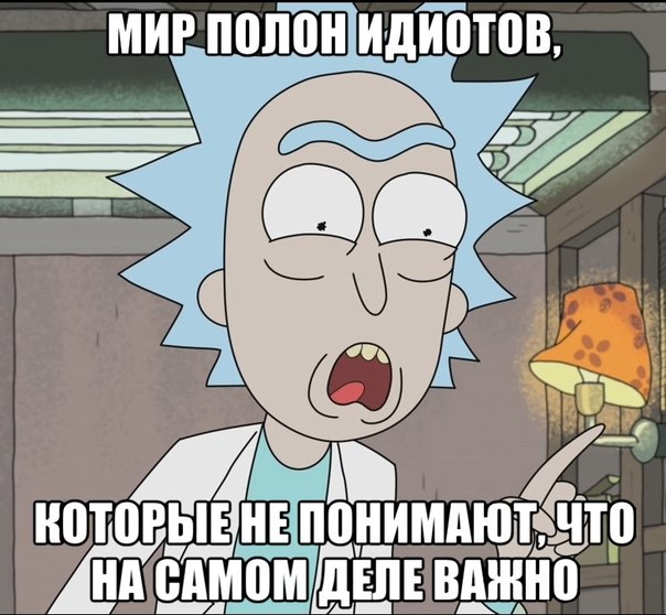 рик и морти рик и морти мем (3)