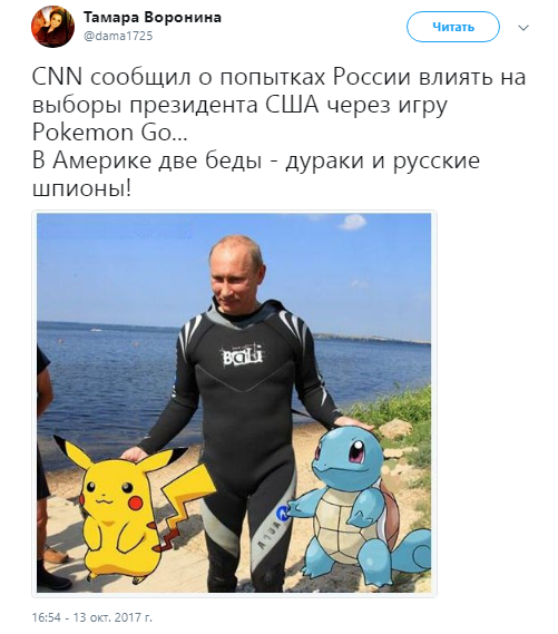 Российское влияние на США Pokemon Go, Pokemon Go и россия, россия и Pokemon Go, путин и покемоны, приколы россия и Pokemon Go, россия и Pokemon Go приколы, россия и Pokemon Go обсуждения, россия и Pokemon Go обсуждение, картинки россия и Pokemon Go, приколы россия и Pokemon Go