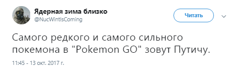 Российское влияние на США Pokemon Go, Pokemon Go и россия, россия и Pokemon Go, путин и покемоны, приколы россия и Pokemon Go, россия и Pokemon Go приколы, россия и Pokemon Go обсуждения, россия и Pokemon Go обсуждение, картинки россия и Pokemon Go, приколы россия и Pokemon Go