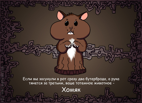Мое тотемное животное, Spirit animal, тотемное животное, мем тотемное животное, тотемное животное мем