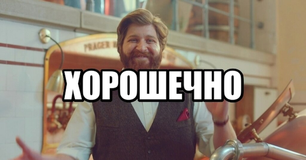 хорошечно мем (1)