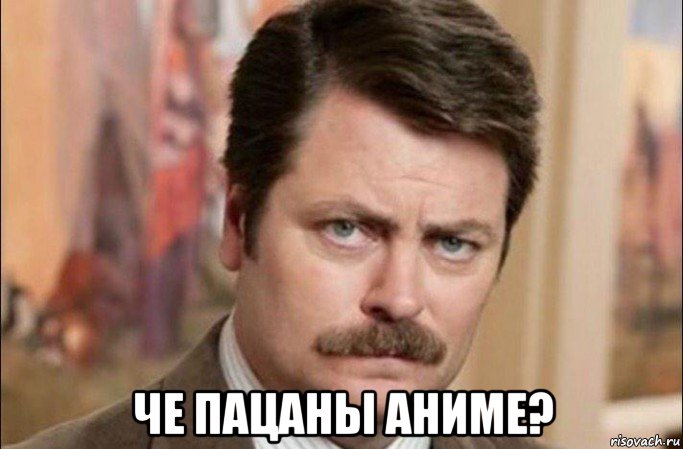 че пацаны аниме (2)