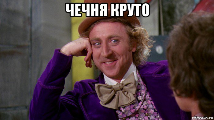 чечня круто мем (10)