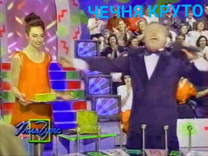 чечня круто мем (2)