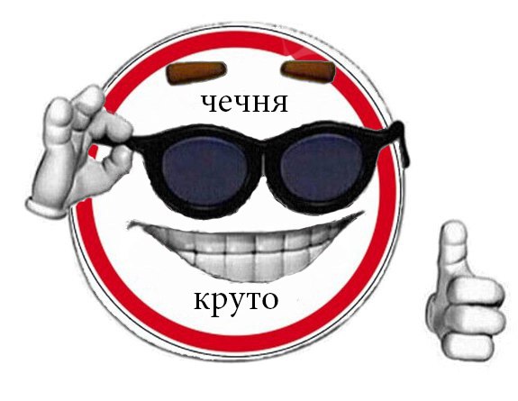 чечня круто мем (3)