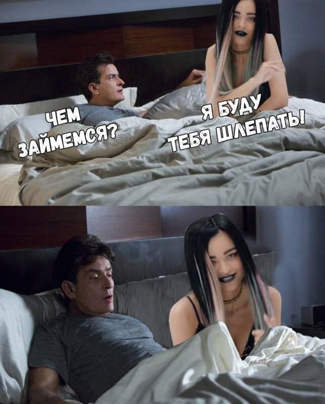 я буду тебя шлепать мем (5)