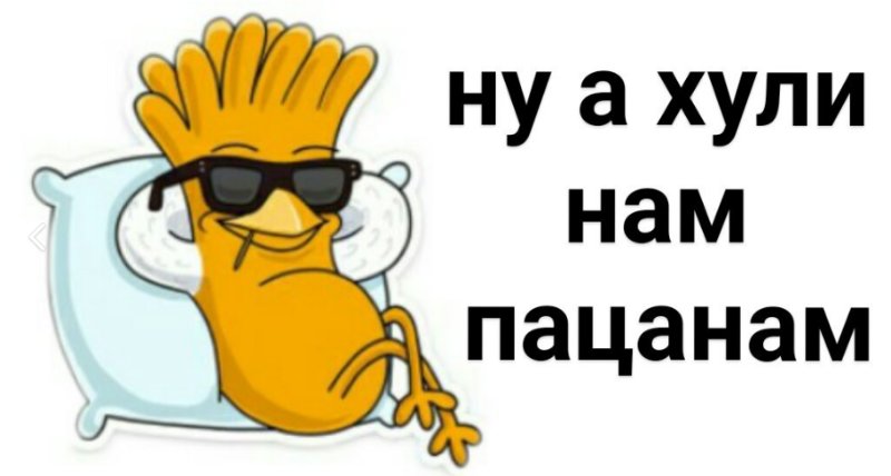 А хули нам мем