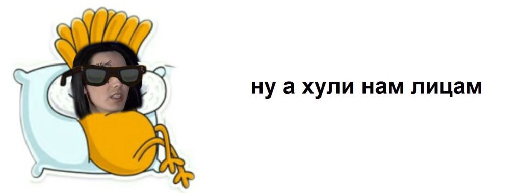 А хули нам мем