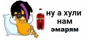А хули нам мем