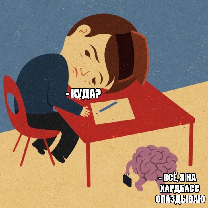 Мозг убегает 