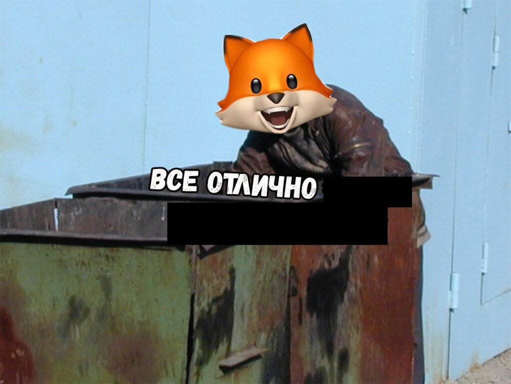 Все отлично лис