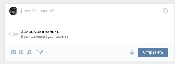 анонимная запись вконтакте (1)
