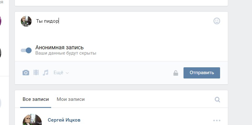 анонимныая запись вк (1)