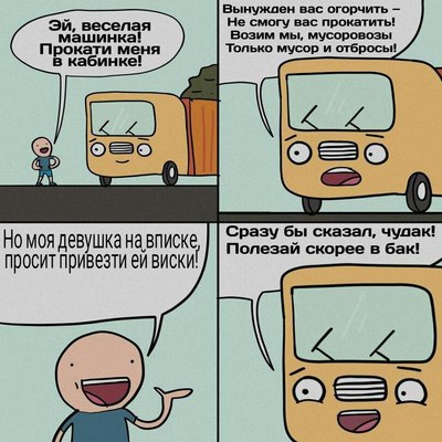 комикс мусоровоз (6)
