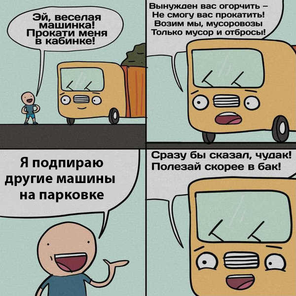 комикс мусоровоз (7)